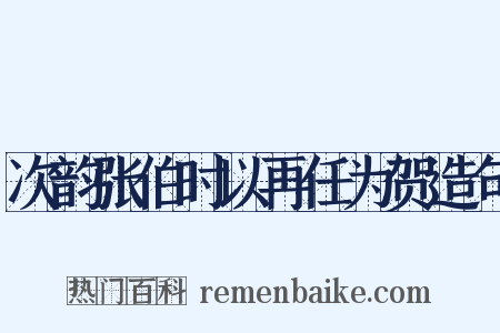 次韵张伯时以再任为贺造句是什么意思的图片
